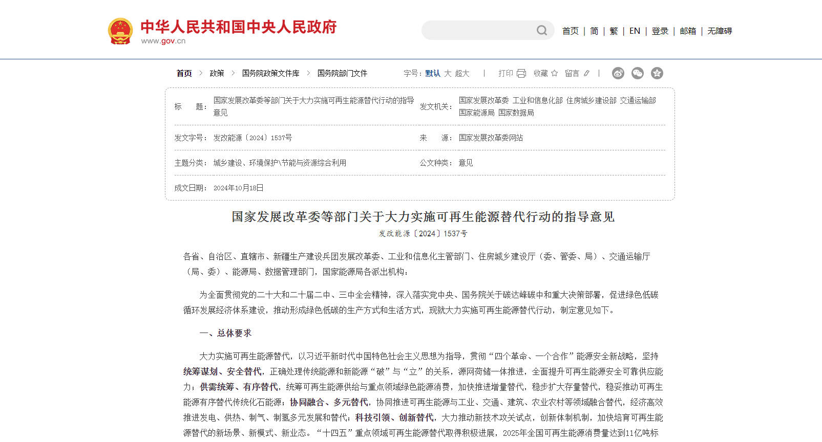 《關于大力實施可再生能源替代行動的指導意見》發布