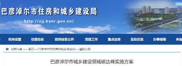 巴彥淖爾市：優化建築用能結構，因地制宜推行熱泵等清潔低碳供暖