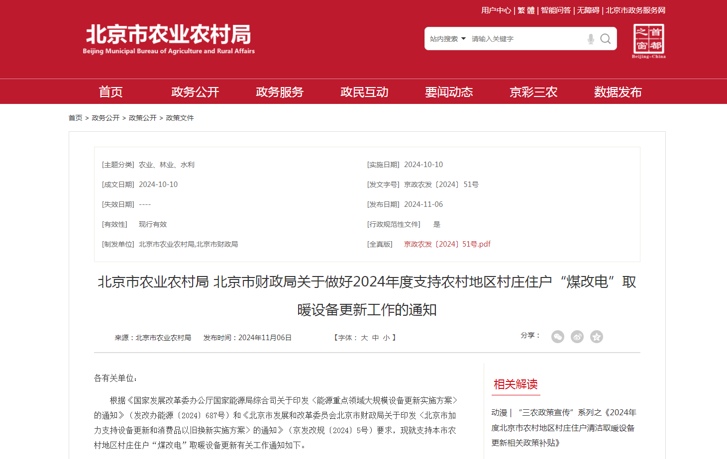 最高每戶6000元，北京開展2024年新裝高效“煤改電”取暖設備更新補貼