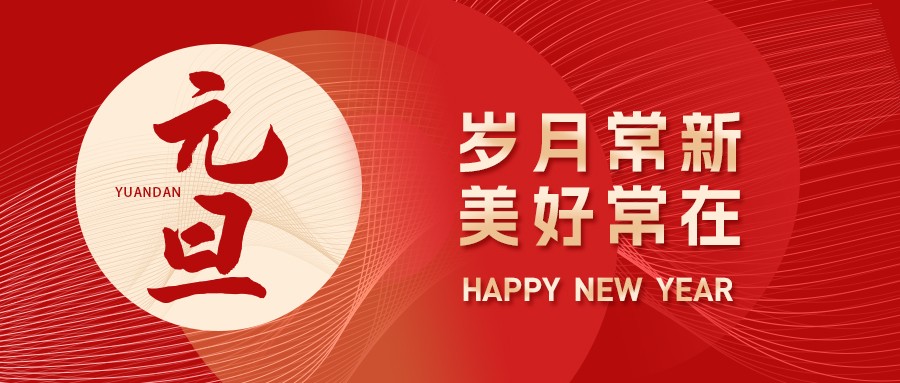 元旦丨新歲序開，同赴新程