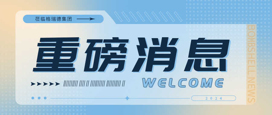 匈牙利皇宮堡市副市長一行莅臨格瑞德集團參觀考察